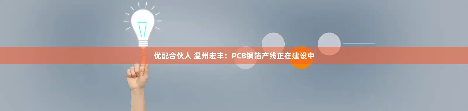 优配合伙人 温州宏丰：PCB铜箔产线正在建设中