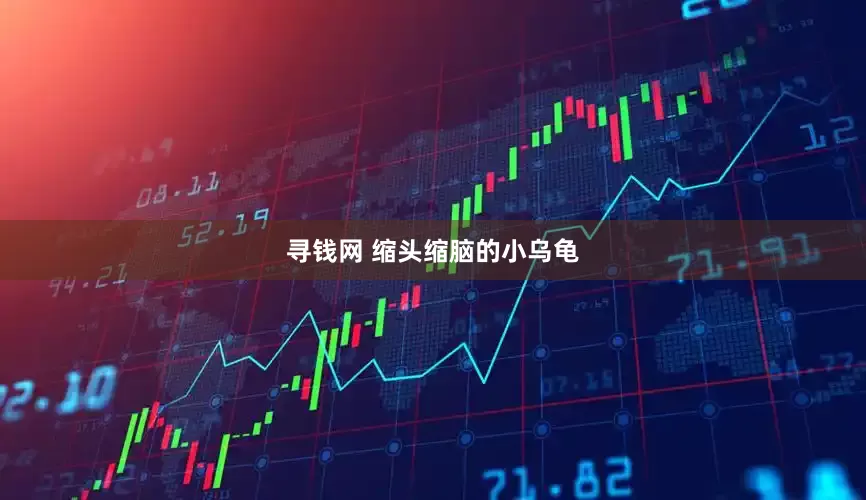 寻钱网 缩头缩脑的小乌龟