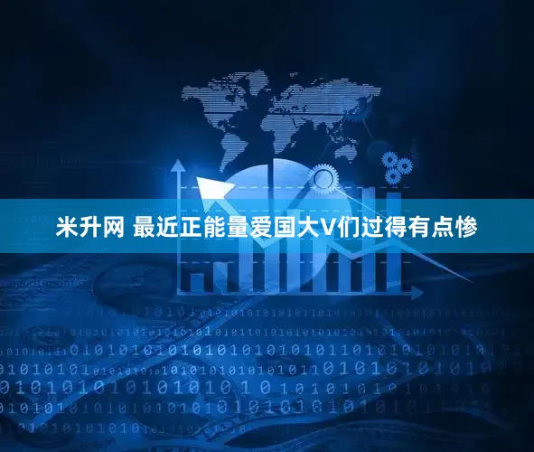 米升网 最近正能量爱国大V们过得有点惨