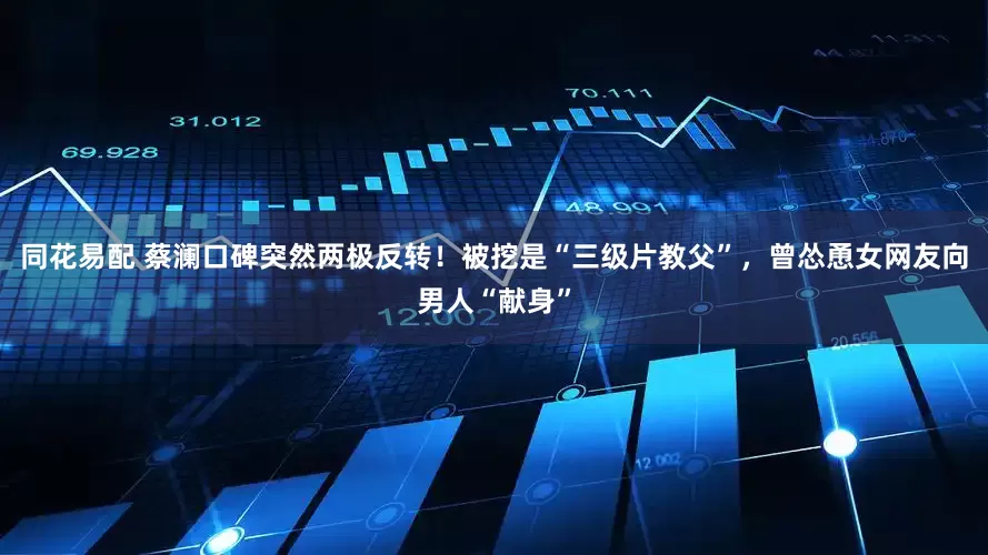同花易配 蔡澜口碑突然两极反转！被挖是“三级片教父”，曾怂恿女网友向男人“献身”