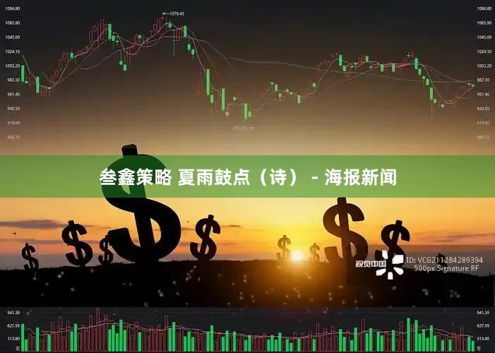 叁鑫策略 夏雨鼓点（诗） - 海报新闻