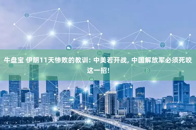 牛盘宝 伊朗11天惨败的教训: 中美若开战, 中国解放军必须死咬这一招!