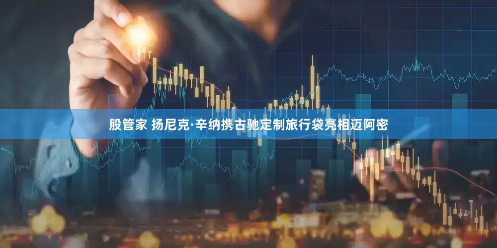 股管家 扬尼克·辛纳携古驰定制旅行袋亮相迈阿密