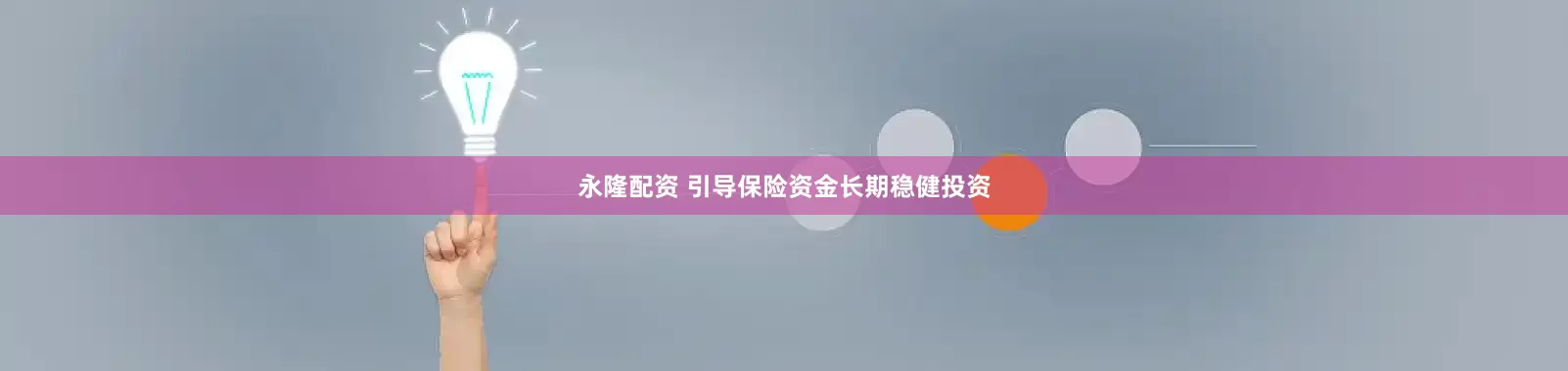 永隆配资 引导保险资金长期稳健投资