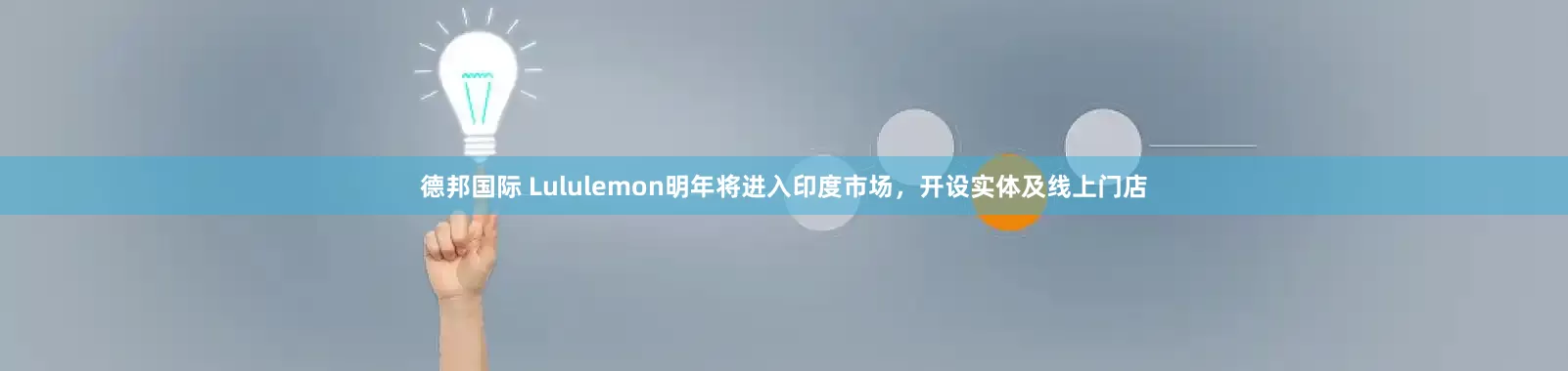 德邦国际 Lululemon明年将进入印度市场，开设实体及线上门店