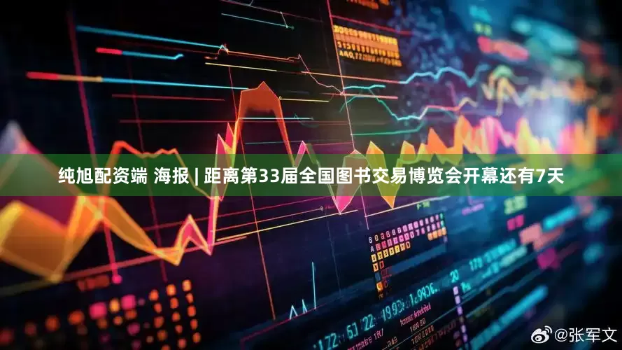 纯旭配资端 海报 | 距离第33届全国图书交易博览会开幕还有7天