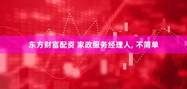 东方财富配资 家政服务经理人, 不简单