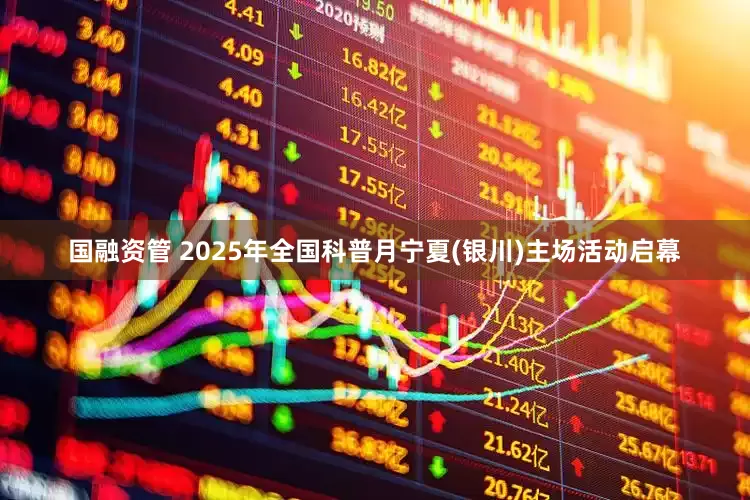 国融资管 2025年全国科普月宁夏(银川)主场活动启幕